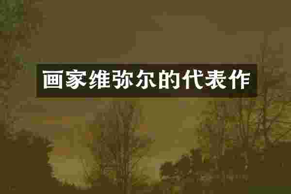 画家维弥尔的代表作