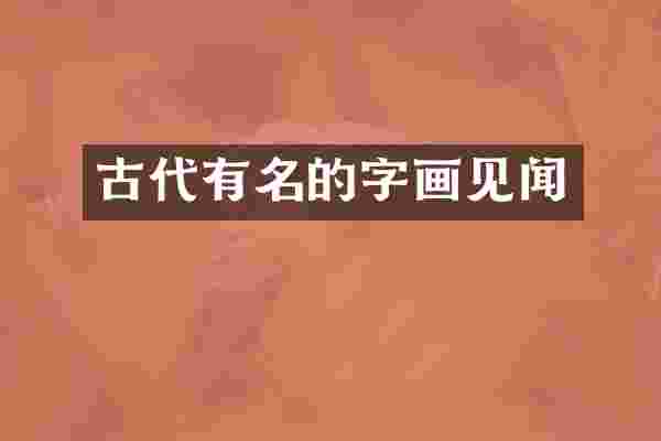 古代有名的字画见闻