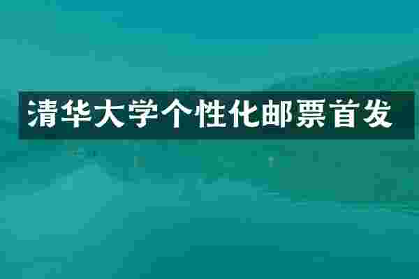 清华大学个性化邮票首发