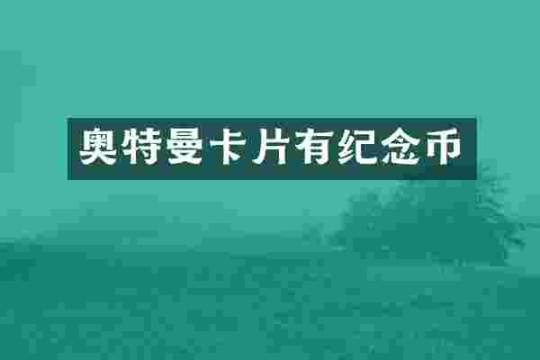 奥特曼卡片有纪念币