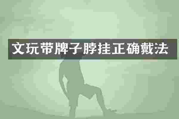 文玩带牌子脖挂正确戴法