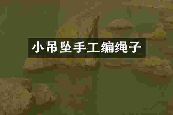 小吊坠手工编绳子