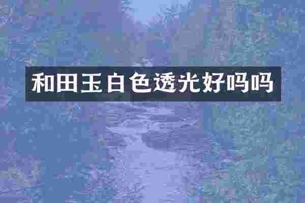 和田玉白色透光好吗吗