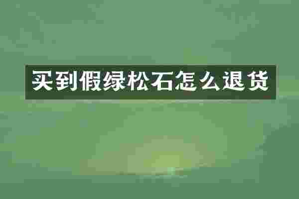 买到假绿松石怎么退货