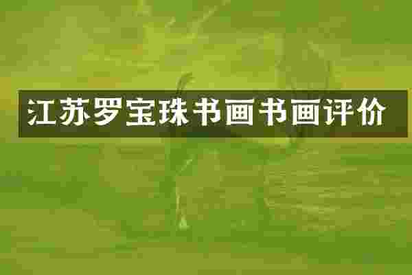 江苏罗宝珠书画书画评价