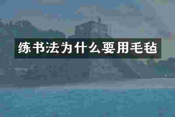 练书法为什么要用毛毡