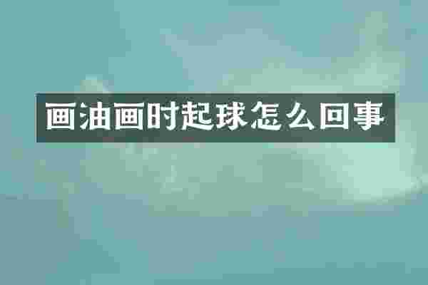 画油画时起球怎么回事