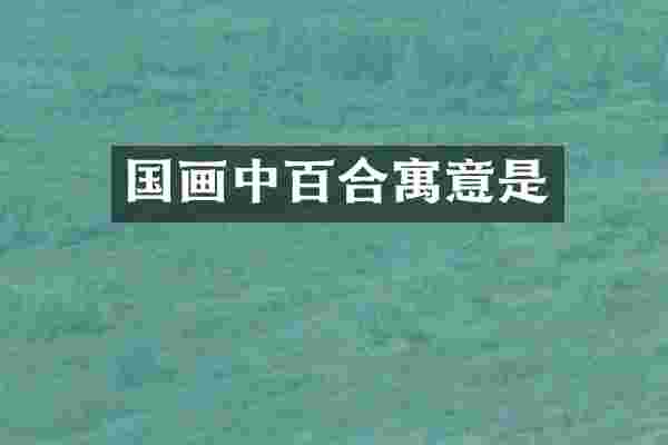 国画中百合寓意是