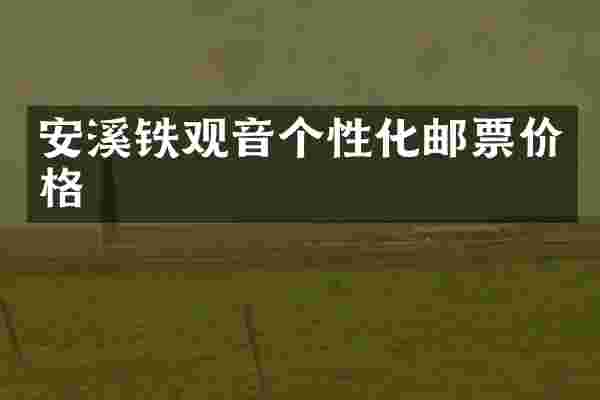 安溪铁观音个性化邮票价格