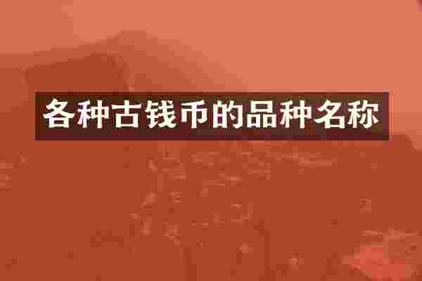 各种古钱币的品种名称