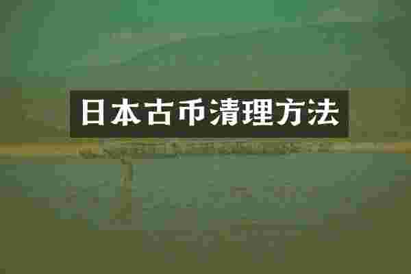 日本古币清理方法