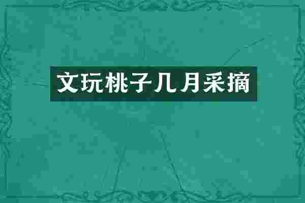 文玩桃子几月采摘