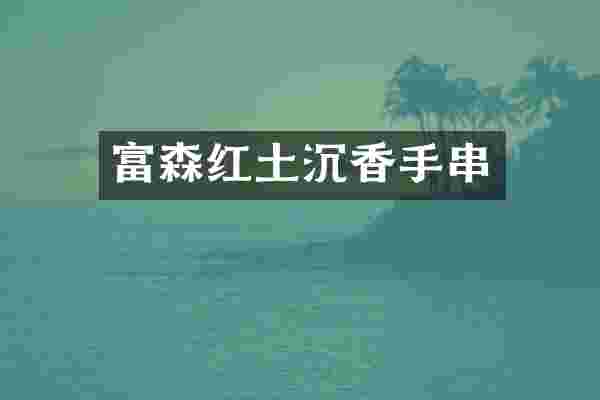 富森红土沉香手串