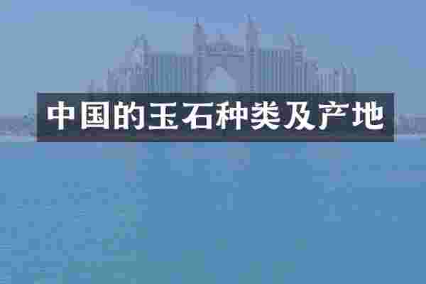 中国的玉石种类及产地