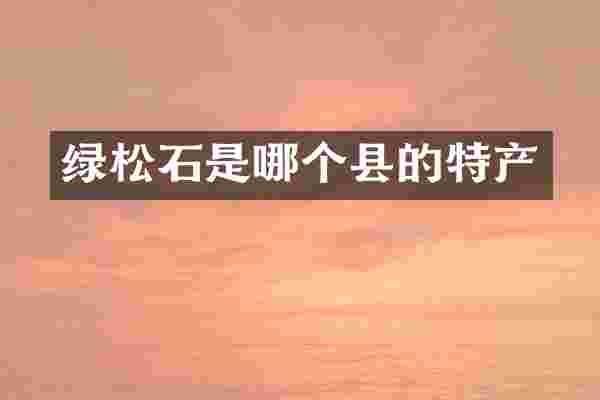 绿松石是哪个县的特产