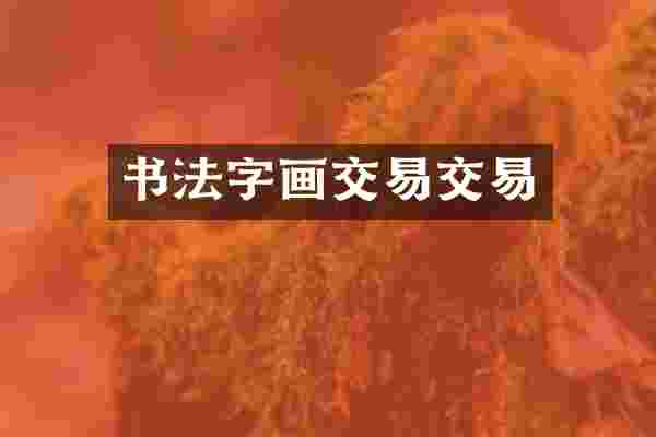 书法字画交易交易