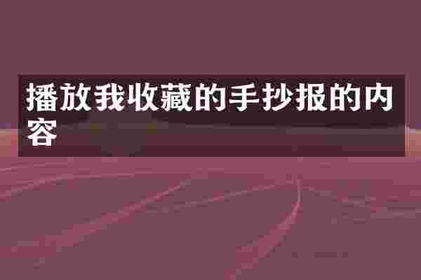 播放我收藏的手抄报的内容