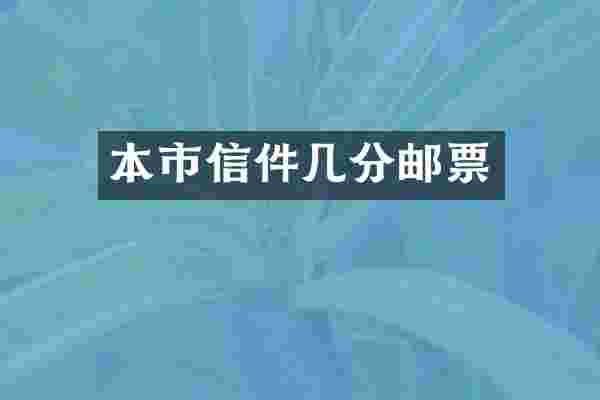 本市信件几分邮票