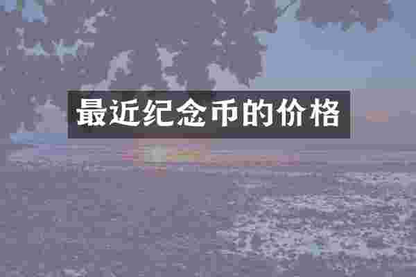 最近纪念币的价格