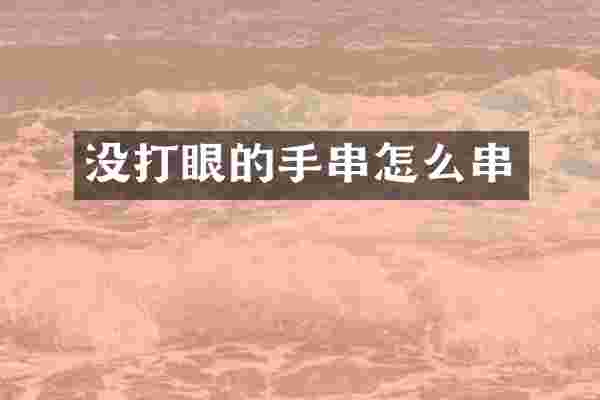 没打眼的手串怎么串