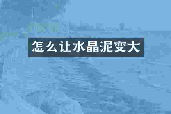 怎么让变大