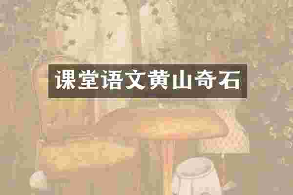 课堂语文黄山奇石