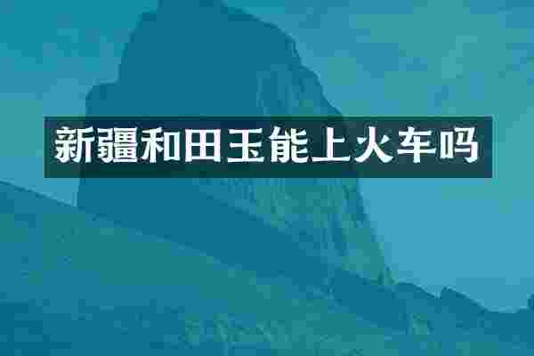 新疆和田玉能上火车吗