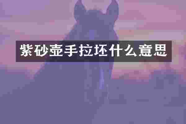 紫砂壶手拉坯什么意思