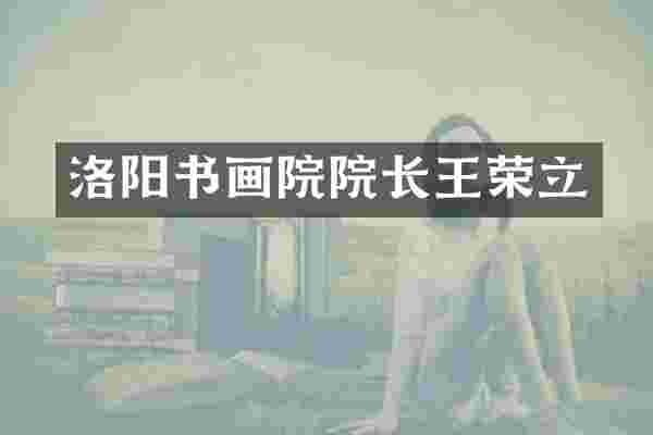洛阳书画院院长王荣立