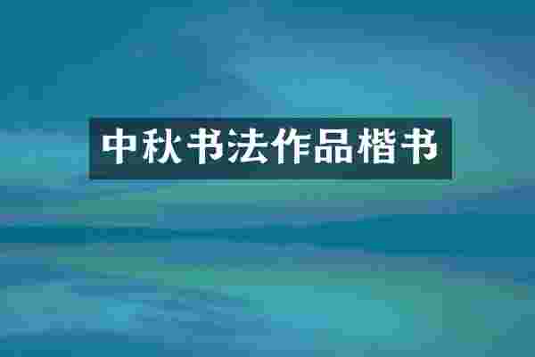 中秋书法作品楷书