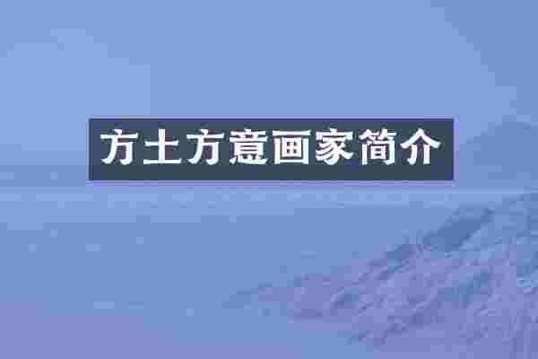 方土方意画家简介