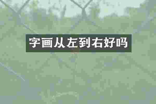 字画从左到右好吗