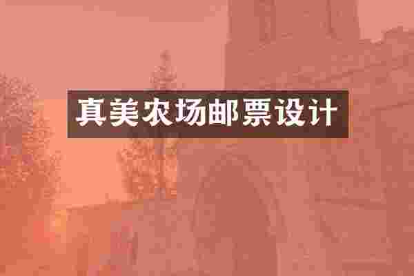 真美农场邮票设计