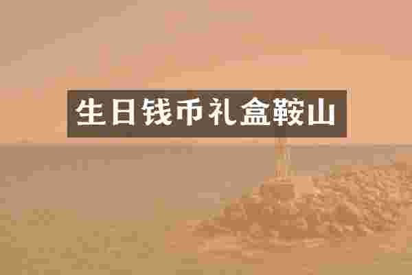 生日钱币礼盒鞍山
