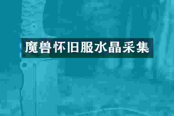 魔兽怀旧服水晶采集