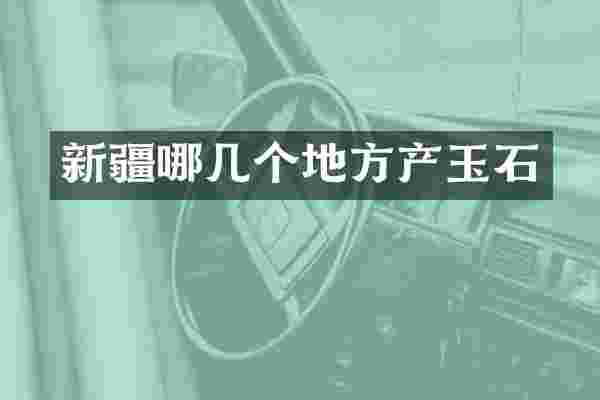 新疆哪几个地方产玉石