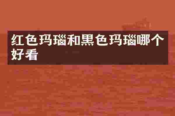 红色玛瑙和黑色玛瑙哪个好看
