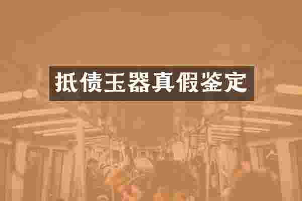 抵债玉器真假鉴定