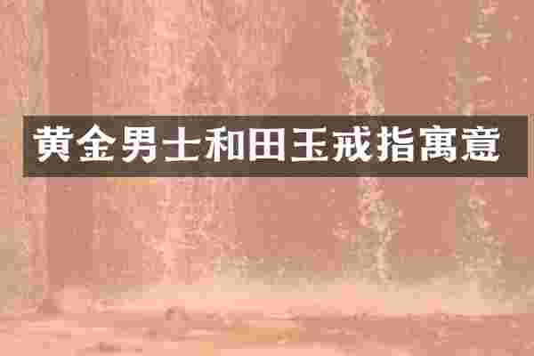 黄金男士和田玉戒指寓意