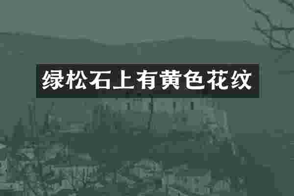 绿松石上有黄色花纹