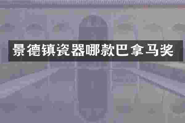 景德镇瓷器哪款巴拿马奖