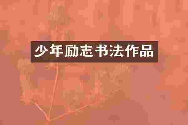 少年励志书法作品
