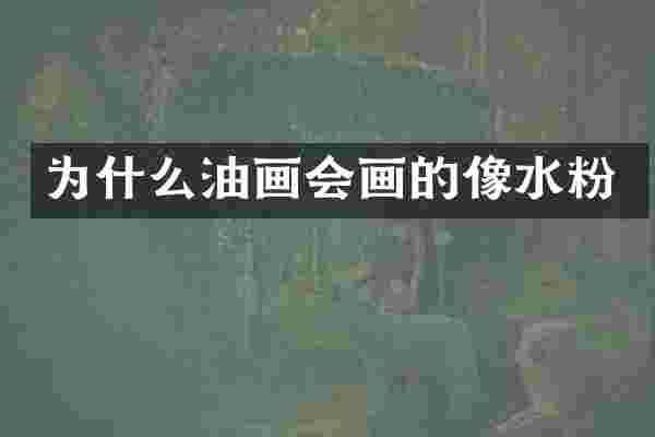 为什么油画会画的像水粉