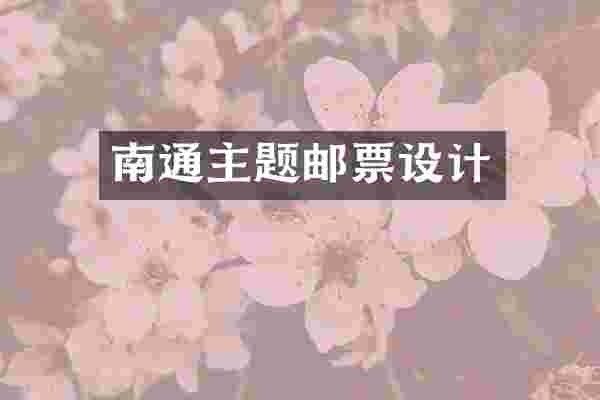 南通主题邮票设计