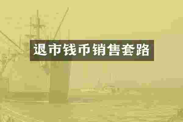 退市钱币销售套路