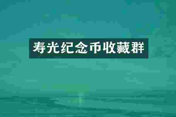 寿光纪念币收藏群