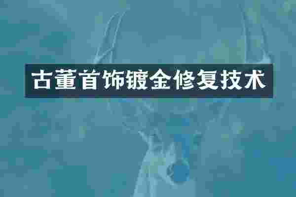 古董首饰镀金修复技术