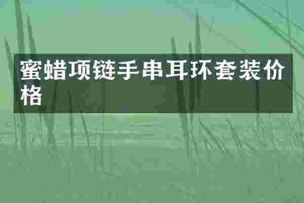 蜜蜡项链手串耳环套装价格