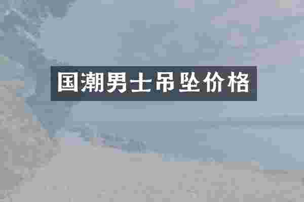 国潮男士吊坠价格