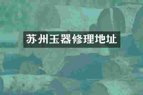 苏州玉器修理地址